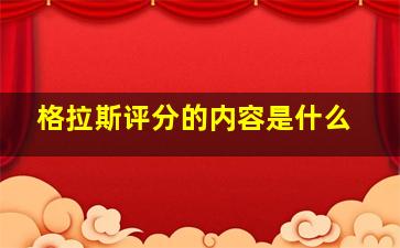 格拉斯评分的内容是什么