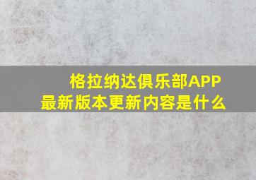 格拉纳达俱乐部APP最新版本更新内容是什么