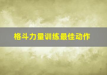 格斗力量训练最佳动作