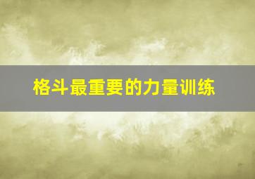 格斗最重要的力量训练