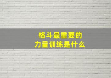 格斗最重要的力量训练是什么