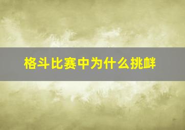 格斗比赛中为什么挑衅