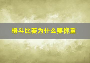 格斗比赛为什么要称重