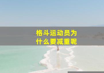 格斗运动员为什么要减重呢