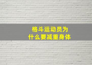 格斗运动员为什么要减重身体