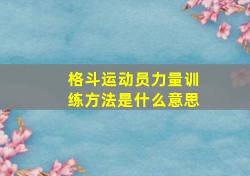 格斗运动员力量训练方法是什么意思