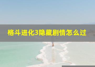 格斗进化3隐藏剧情怎么过