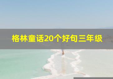 格林童话20个好句三年级