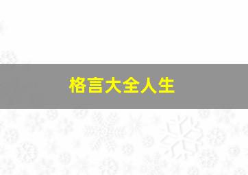 格言大全人生