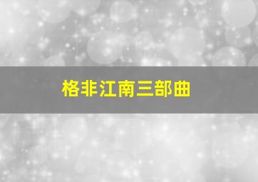 格非江南三部曲