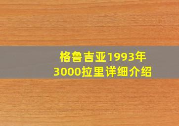 格鲁吉亚1993年3000拉里详细介绍