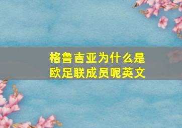 格鲁吉亚为什么是欧足联成员呢英文