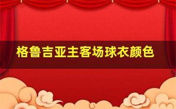 格鲁吉亚主客场球衣颜色