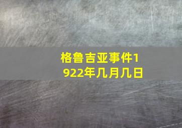 格鲁吉亚事件1922年几月几日