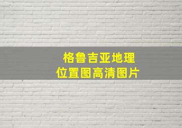 格鲁吉亚地理位置图高清图片