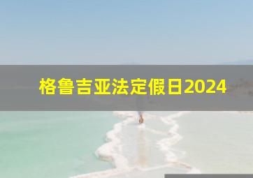 格鲁吉亚法定假日2024