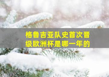 格鲁吉亚队史首次晋级欧洲杯是哪一年的