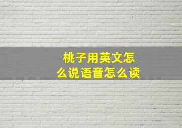 桃子用英文怎么说语音怎么读