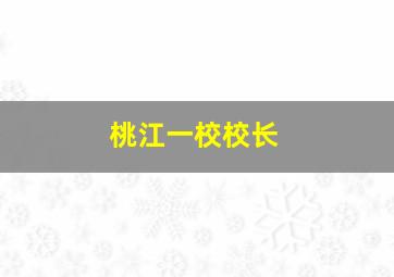 桃江一校校长