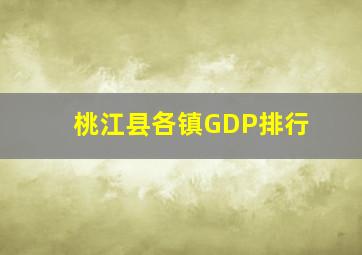 桃江县各镇GDP排行