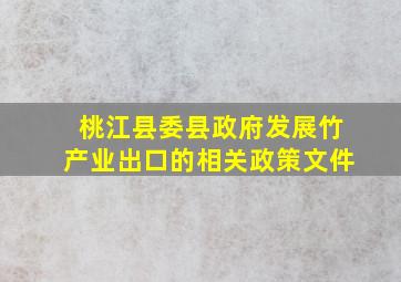 桃江县委县政府发展竹产业出口的相关政策文件