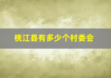 桃江县有多少个村委会