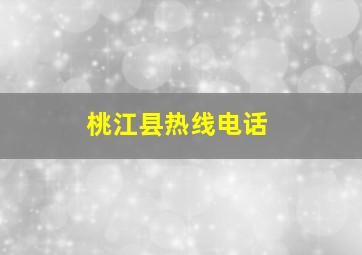 桃江县热线电话