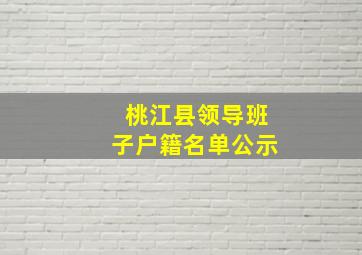 桃江县领导班子户籍名单公示