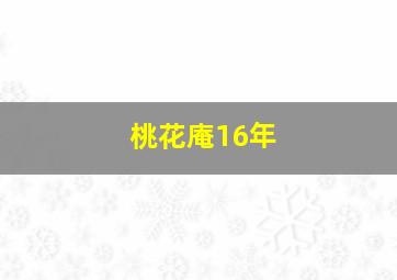 桃花庵16年