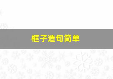 框子造句简单