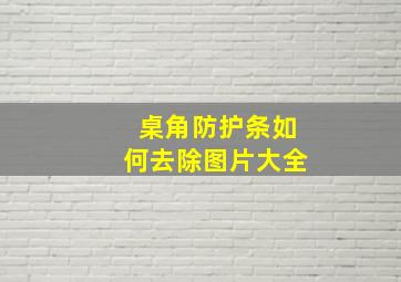 桌角防护条如何去除图片大全