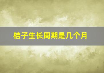 桔子生长周期是几个月