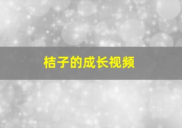 桔子的成长视频