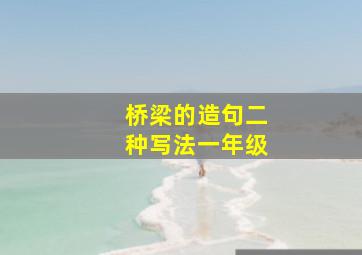 桥梁的造句二种写法一年级