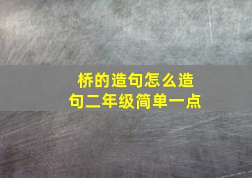 桥的造句怎么造句二年级简单一点