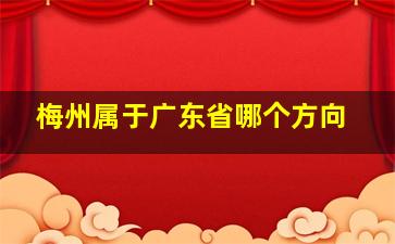 梅州属于广东省哪个方向