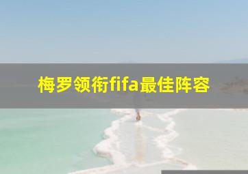 梅罗领衔fifa最佳阵容