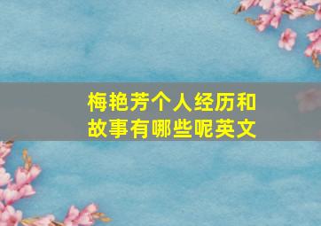 梅艳芳个人经历和故事有哪些呢英文