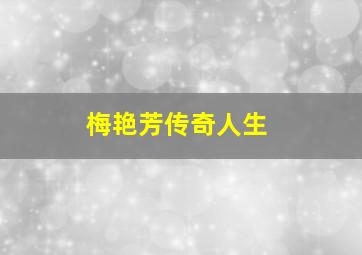 梅艳芳传奇人生