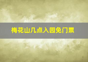 梅花山几点入园免门票