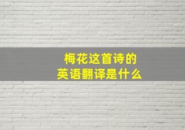 梅花这首诗的英语翻译是什么