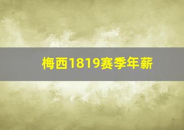 梅西1819赛季年薪