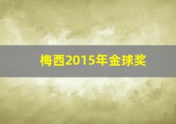 梅西2015年金球奖