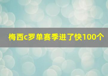 梅西c罗单赛季进了快100个