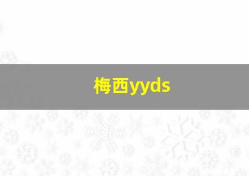 梅西yyds