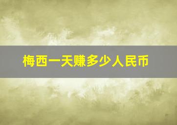 梅西一天赚多少人民币