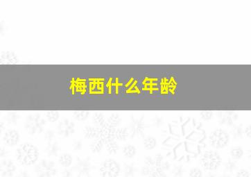 梅西什么年龄