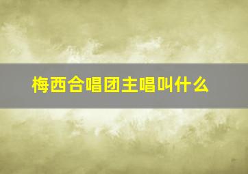 梅西合唱团主唱叫什么