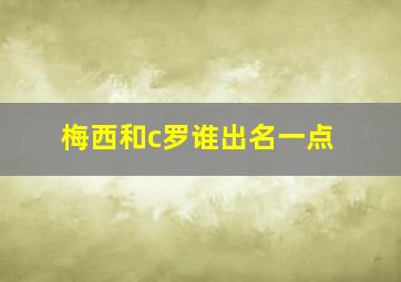 梅西和c罗谁出名一点