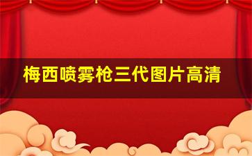 梅西喷雾枪三代图片高清